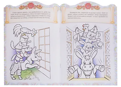 Бременские музыканты. Сказка-раскраска - фото 4