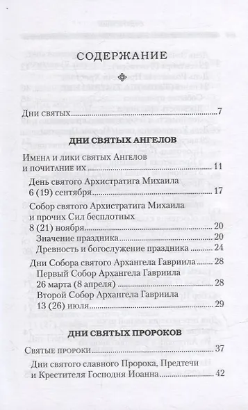 Дни богослужения Православной Кафолической Восточной Церкви: Дни и праздники святых - фото 2