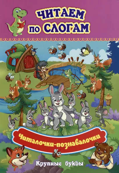 Читаем по слогам. Крупные буквы. Читалочки-познавалочки. Рассказы: слоговой тренажер - фото 1