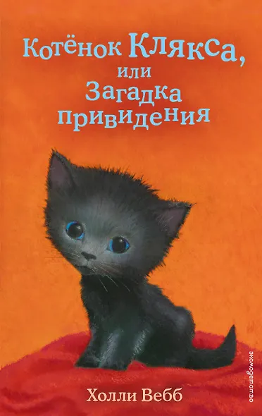 Котенок Клякса, или Загадка привидения (выпуск 44) - фото 1