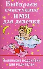 Выбираем счастливое имя для девочки - фото 1