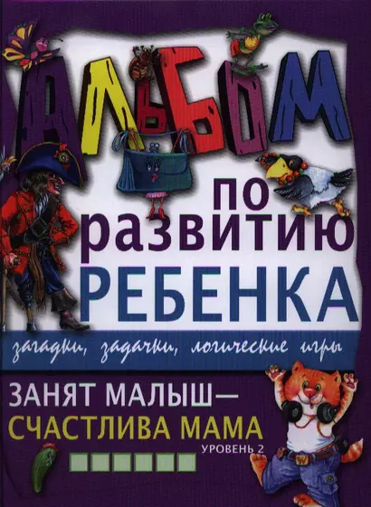 Занят малыш-счастлива мама. Уровень 2 - фото 1