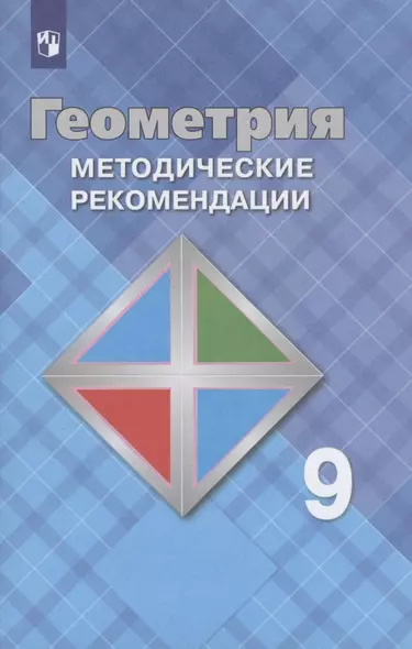 Атанасян. Геометрия. Методические рекомендации. 9 класс. - фото 1