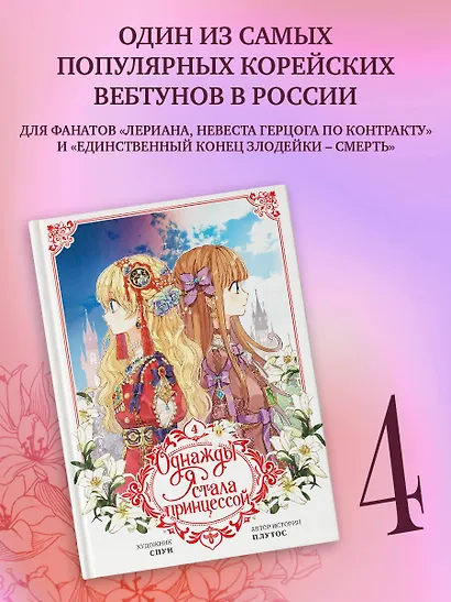 Однажды я стала принцессой. Том 4 (Кто сделал меня принцессой / Who Made Me a Princess). Манхва - фото 3