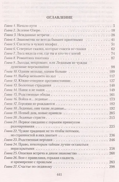 Ледяная княжна - фото 2
