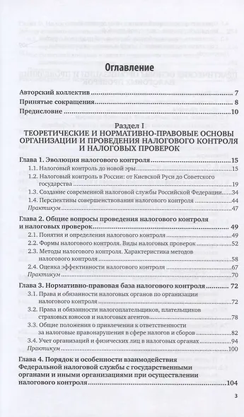Организация и методика проведения налоговых проверок. Учебник и практикум для бакалавриата и магистратуры - фото 2