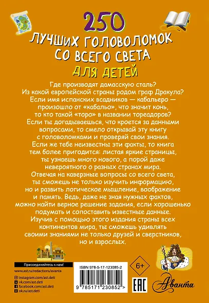 250 лучших головоломок со всего света для детей - фото 2