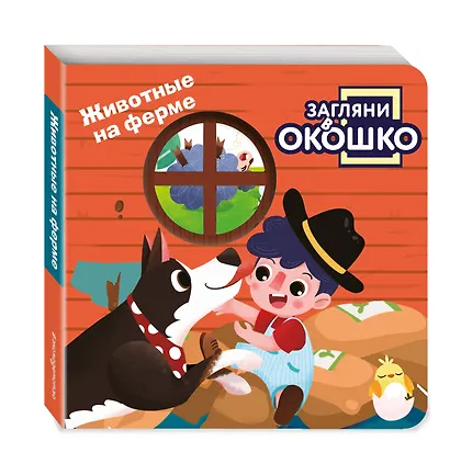 Загляни в окошко! Животные на ферме - фото 3