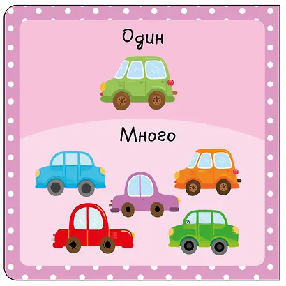 Большой - маленький. Первая книга малыша - фото 4