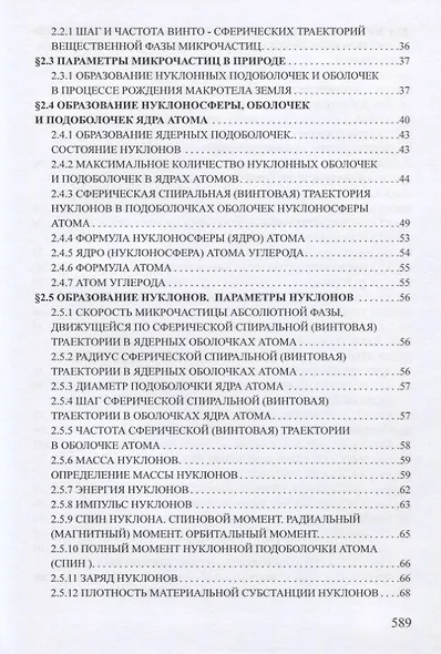 Ядерная физика. Микродинамика. Теория абсолютности - фото 6
