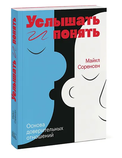 Услышать и понять. Основа доверительных отношений - фото 3