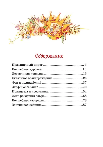 Зонтик волшебника и другие сказки - фото 6