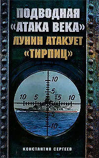 Подводная "атака века". Лунин атакует "Тирпиц" - фото 1
