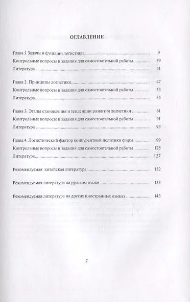 Логистика и управление цепями поставок: фундаментальные основы. Том 1. Теоретические основы современной логистики.Учебник-билингва. Многотомное издание на русском и китайском языках - фото 2