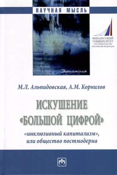 Искушение «большой цифрой»: «инклюзивный капитализм», или общество постмодерна - фото 1