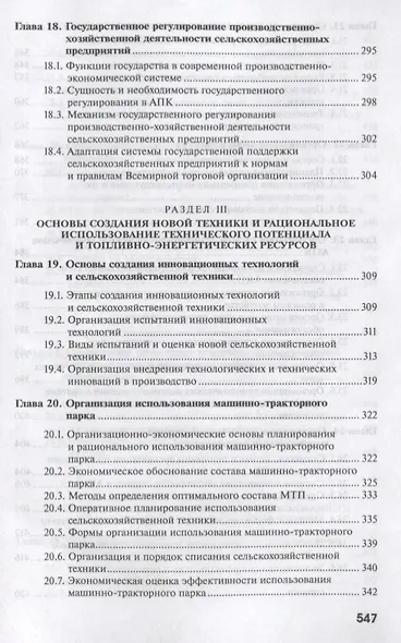 Организация, экономика и управление производством на сельскохозяйственных предприятиях - фото 6