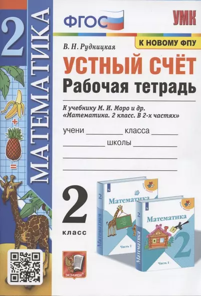 Устный счет. 2 класс. Рабочая тетрадь. К учебнику М.И. Моро и др. "Математика. 2 класс. в 2-х частях" (М.: Просвещение) - фото 1