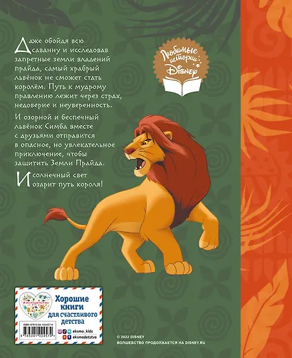 Король Лев. Путь короля. Книга для чтения (с классическими иллюстрациями) - фото 2