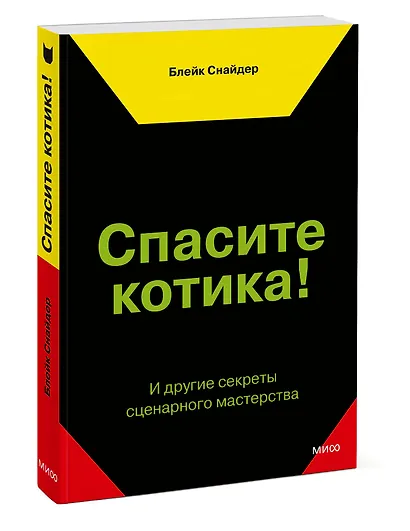 Спасите котика! И другие секреты сценарного мастерства(новая обложка) - фото 3