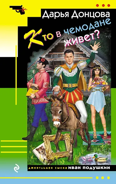 Кто в чемодане живет? - фото 1