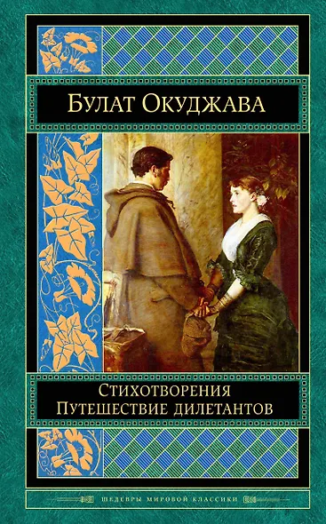 Стихотворения. Путешествие дилетантов - фото 1