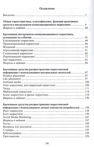 Коммуникационный  маркетинг: креативные средства и инструменты - фото 2