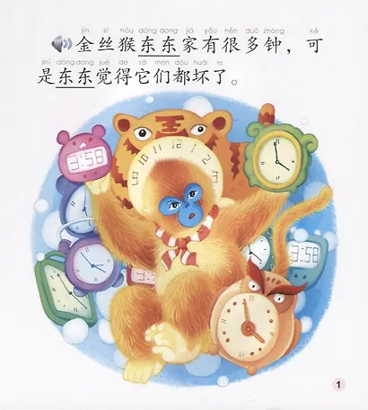 Dongdong the Golden Monkey. Time. Modern fiction = Золотая обезьянка Дундун. Время. Адаптированная книга для чтения (+CD-ROM) - фото 2