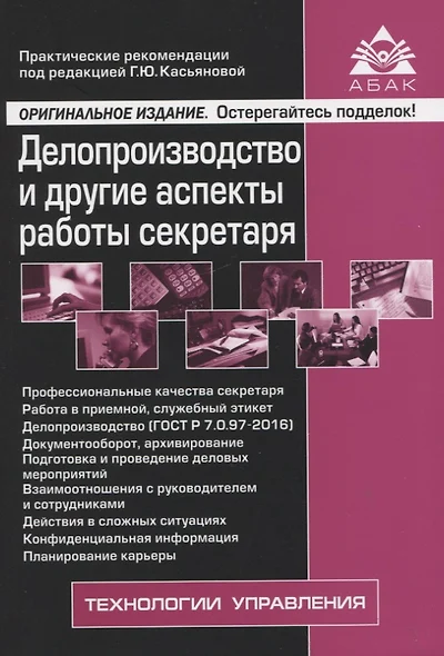 Делопроизводство и другие аспекты работы секретаря - фото 1