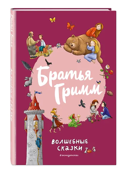 Братья Гримм. Волшебные сказки (ил. Л. Лаубер) - фото 3