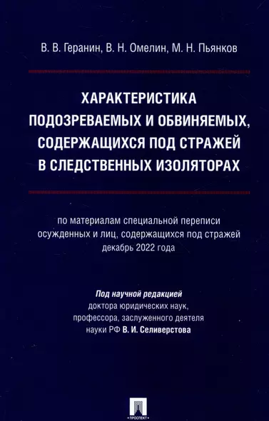 Характеристика подозреваемых и обвиняемых, содержащихся под стражей в следственных изоляторах (по материалам специальной переписи осужденных и лиц, содержащихся под стражей, декабрь 2022 года). Монография. - фото 1