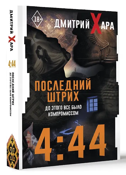 4:44. Последний Штрих. До этого все было компромиссом - фото 3