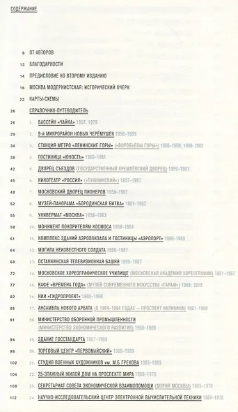 Москва. Архитектура советского модернизма 1955-1991. Справочник-путеводитель - фото 2