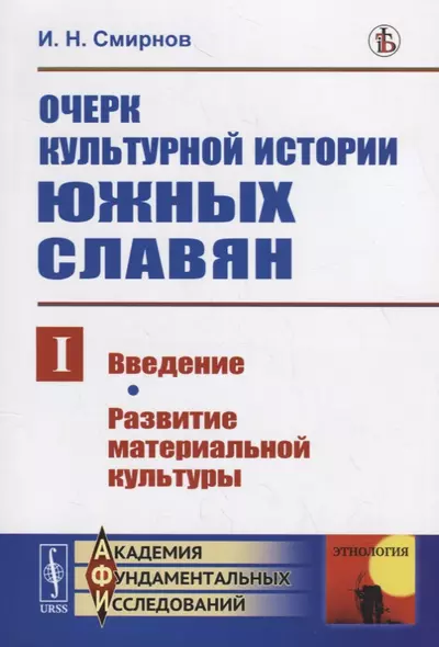 Очерк культурной истории южных славян. Выпуск I: Введение. Развитие материальной культуры - фото 1