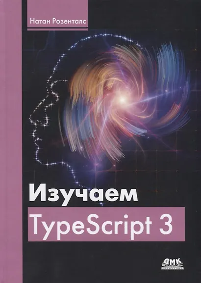 Изучаем TypeScript 3 - фото 1