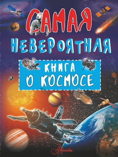 Невероятная книга о космосе - фото 1