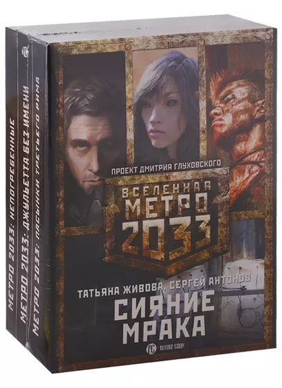 Метро 2033: Сияние мрака (комплект из 3 книг) - фото 1