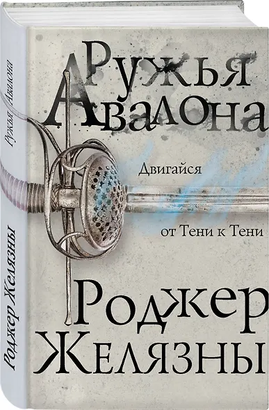 Ружья Авалона - фото 3