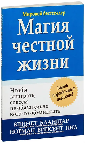 Магия честной жизни - фото 1