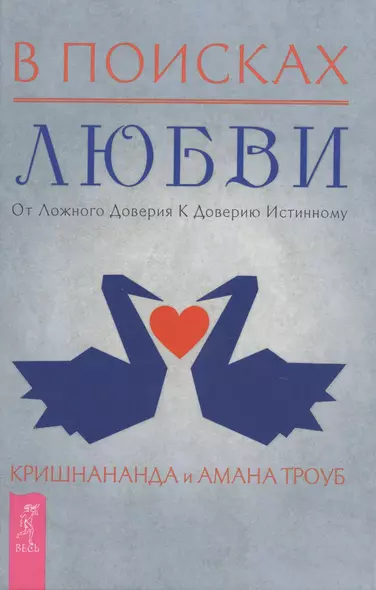 В поисках любви. От ложного доверия к доверию истинному - фото 1