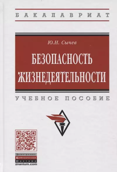 Безопасность жизнедеятельности. Учебное пособие - фото 1