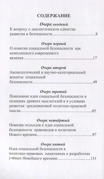 Правовая политика в сфере социальной безопасности России: исторические и современные очерки. Проблемы, тенденции, перспективы. Монография - фото 2