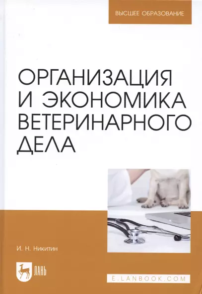 Организация и экономика ветеринарного дела. Учебник 6-е изд. перераб. и доп. - фото 1