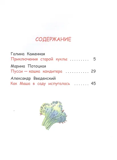 Добрые сказки на ночь: Рассказы и сказочные истории - фото 7