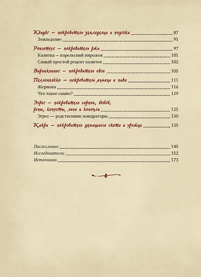 Карельские боги. За 300 лет до «Калевалы». Древний свод - фото 11