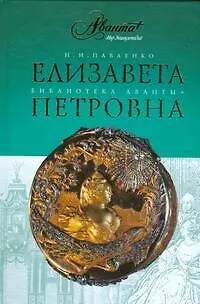 Елизавета Петровна - фото 1