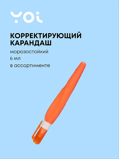 Корректор-карандаш Yoi, морозостойкий 6 мл - фото 1