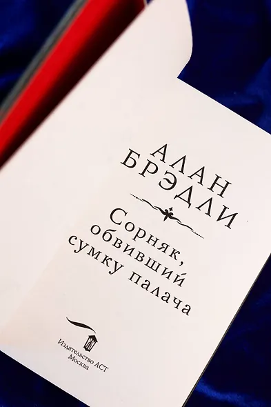 Сорняк, обвивший сумку палача - фото 8