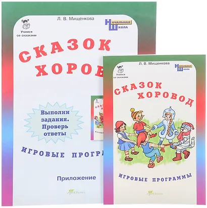 Сказок хоровод. Игровые программы для начальной школы + приложение. Комплект - фото 1