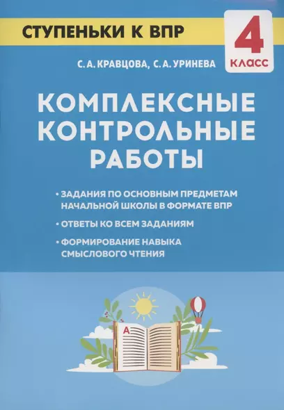 Комплексные контрольные работы. Ступеньки к ВПР. 4 класс. Учебное пособие - фото 1