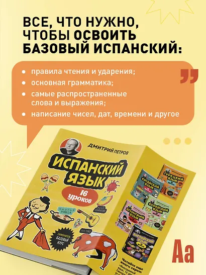 Испанский язык, 16 уроков. Базовый курс - фото 7